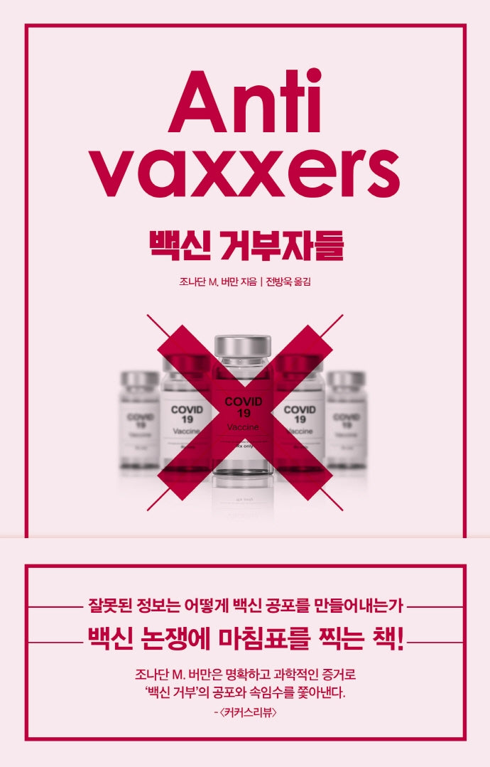 백신 거부자들