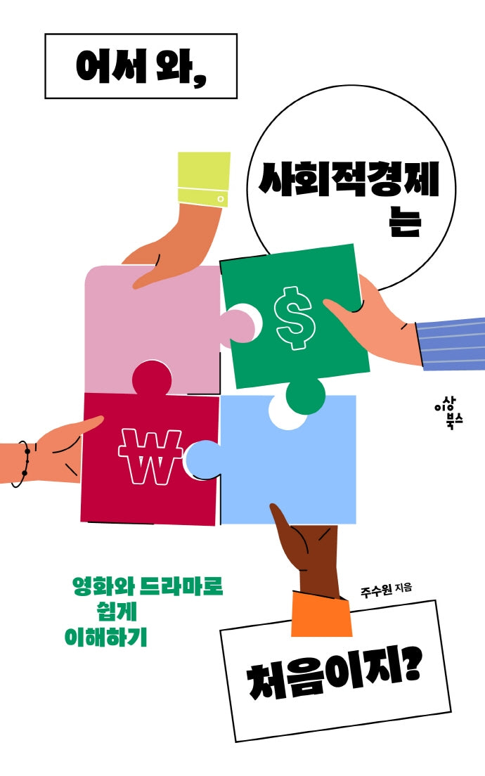 어서 와, 사회적경제는 처음이지?