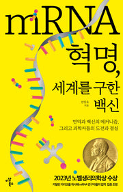 mRNA 혁명, 세계를 구한 백신