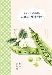 함씨네와 함께하는 나부터 밥상혁명