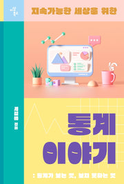 통계 이야기(지속가능한 세상을 위한)(지속가능한 세상을 위한 청소년 시리즈 3)