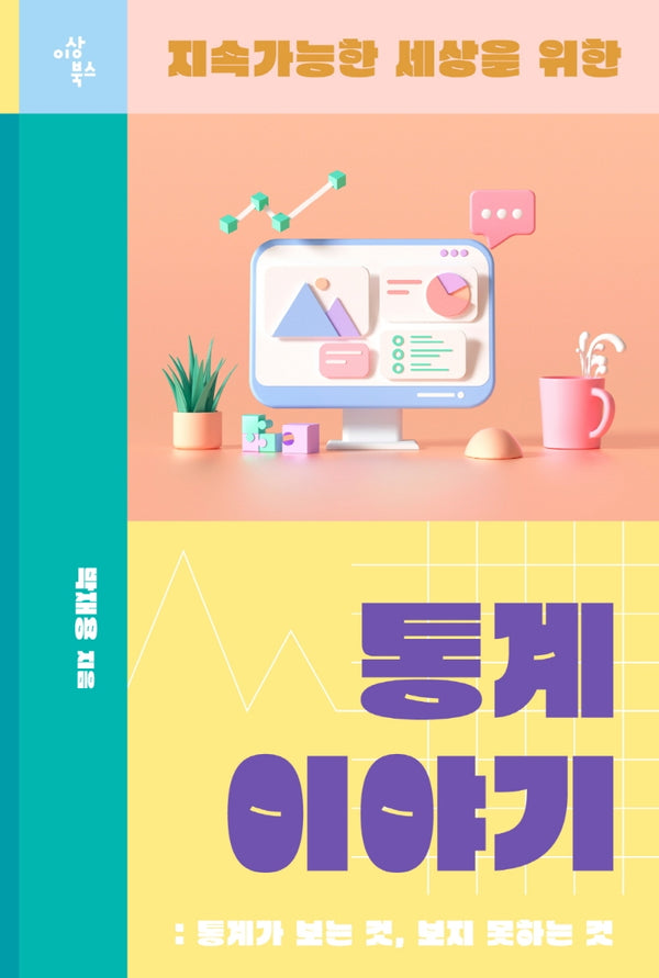 통계 이야기(지속가능한 세상을 위한)(지속가능한 세상을 위한 청소년 시리즈 3)
