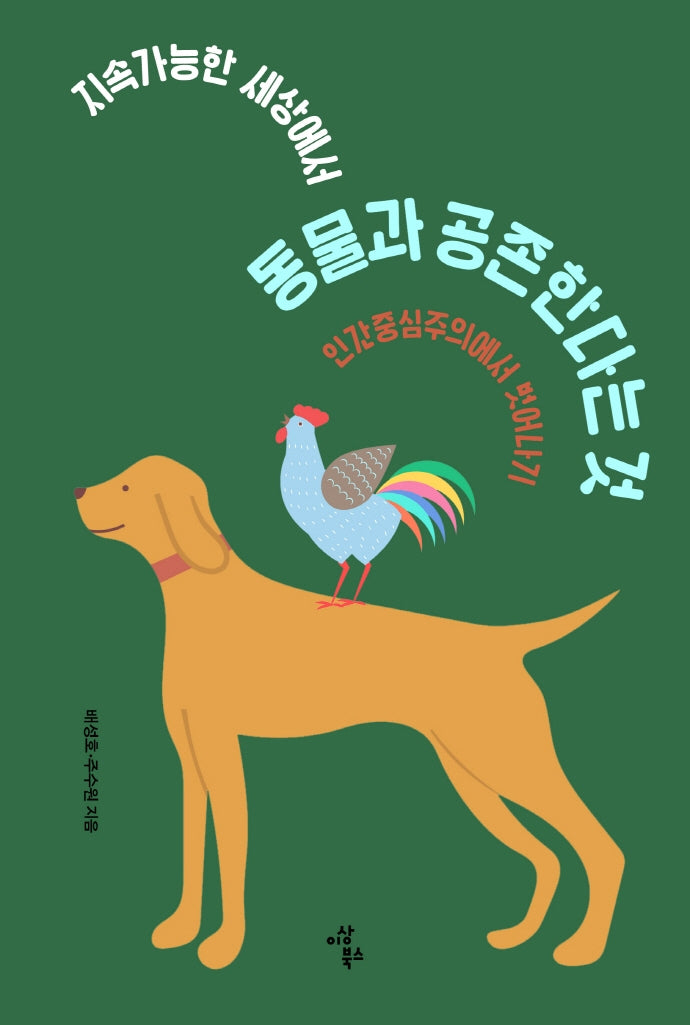 지속가능한 세상에서 동물과 공존한다는 것(지속가능한 세상을 위한 청소년 시리즈 2)