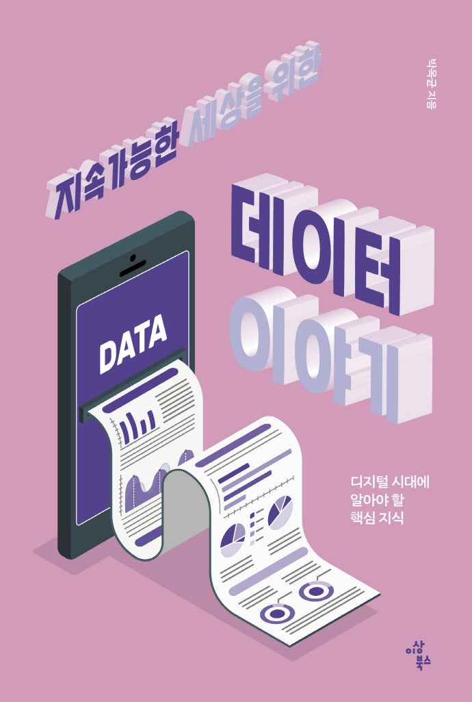 지속가능한 세상을 위한 데이터 이야기(지속가능한 세상을 위한 청소년 시리즈 1)