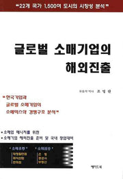 글로벌 소매기업의 해외진출