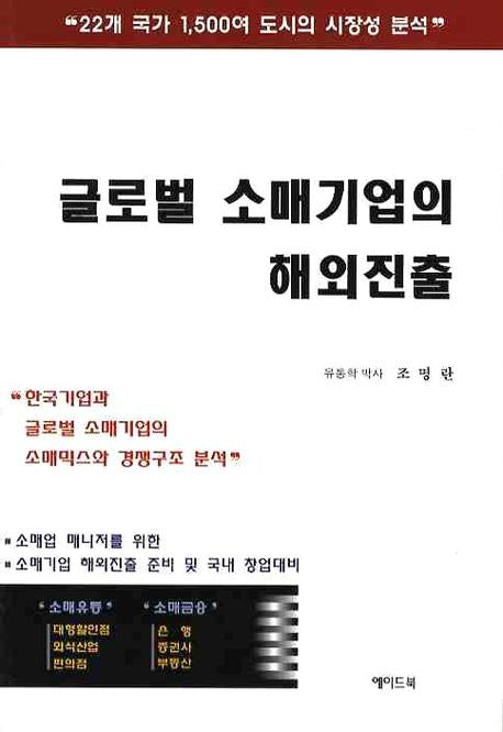 글로벌 소매기업의 해외진출