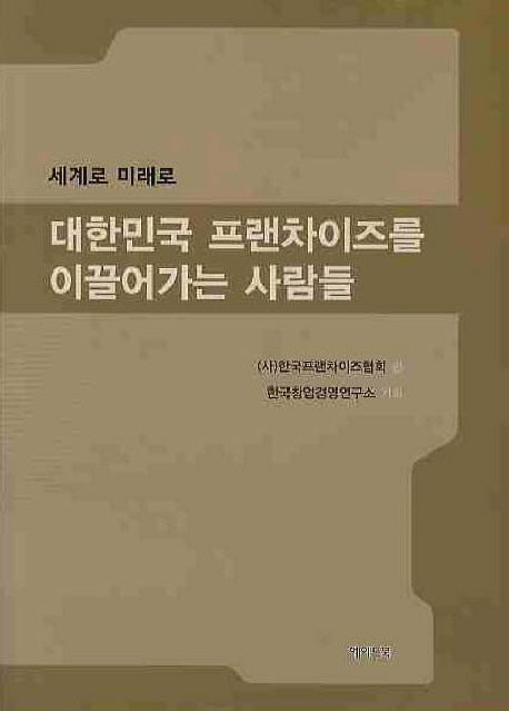 대한민국 프랜차이즈를 이끌어가는 사람들(양장본 HardCover)
