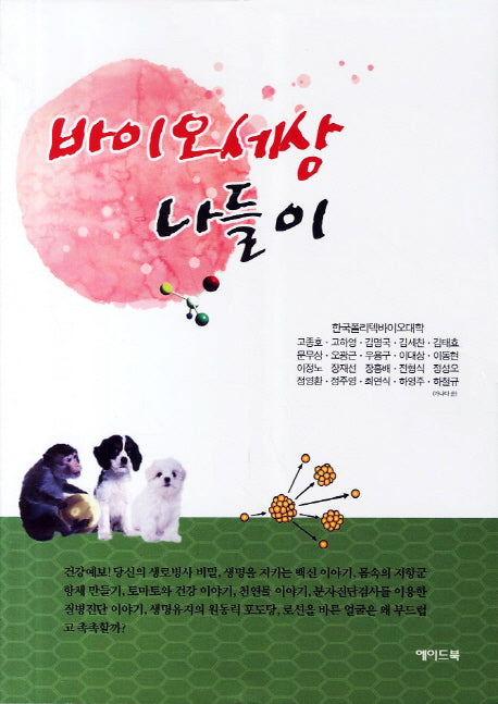 바이오세상 나들이