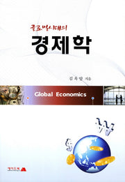 경제학(글로벌시대의)