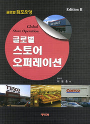글로벌 스토어 오퍼레이션