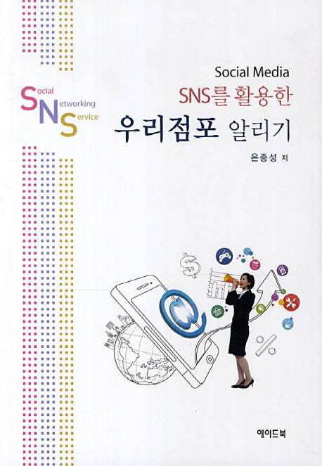 SNS를 활용한 우리점포 알리기(Social Media)