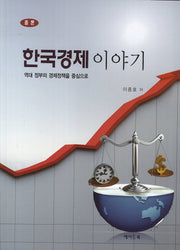 한국경제이야기(총론)