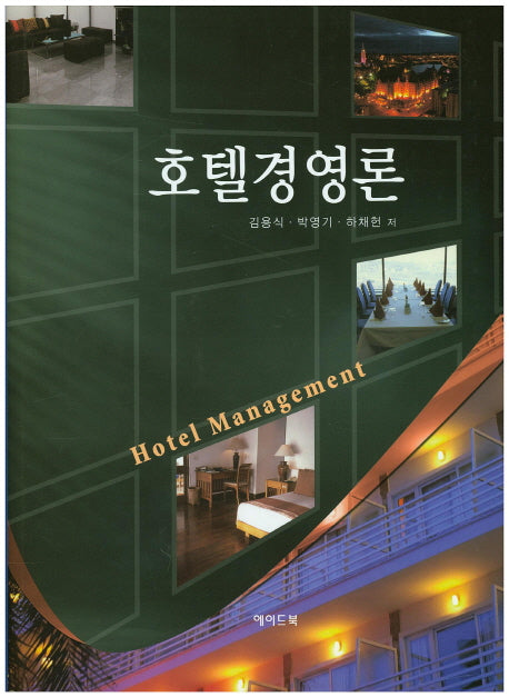 호텔경영론(양장본 Hardcover)