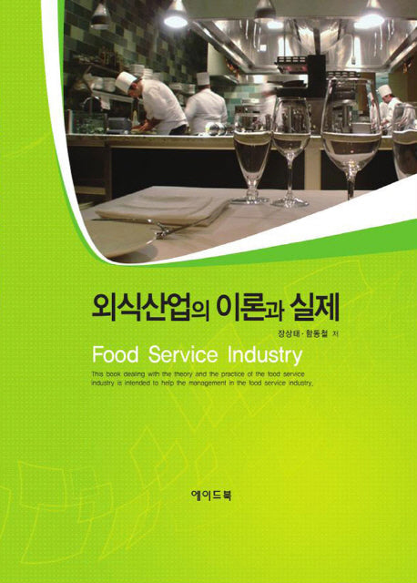 외식산업의 이론과 실제