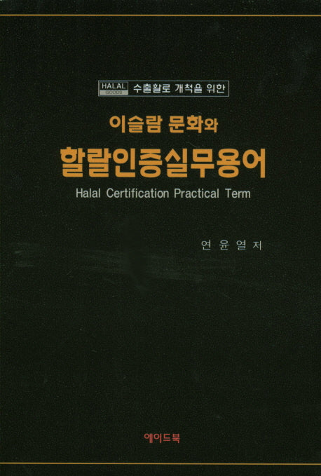 이슬람 문화와 할랄인증실무용어(수출활로 개척을 위한)