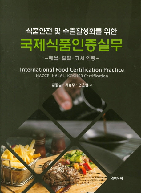 국제식품인증실무(식품안전 및 수출활성화를 위한)