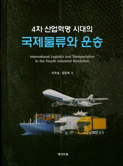 국제물류와 운송(4차 산업혁명 시대의)