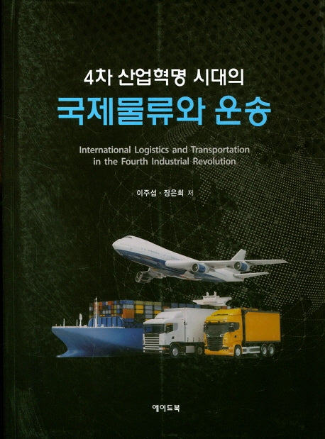 국제물류와 운송(4차 산업혁명 시대의)