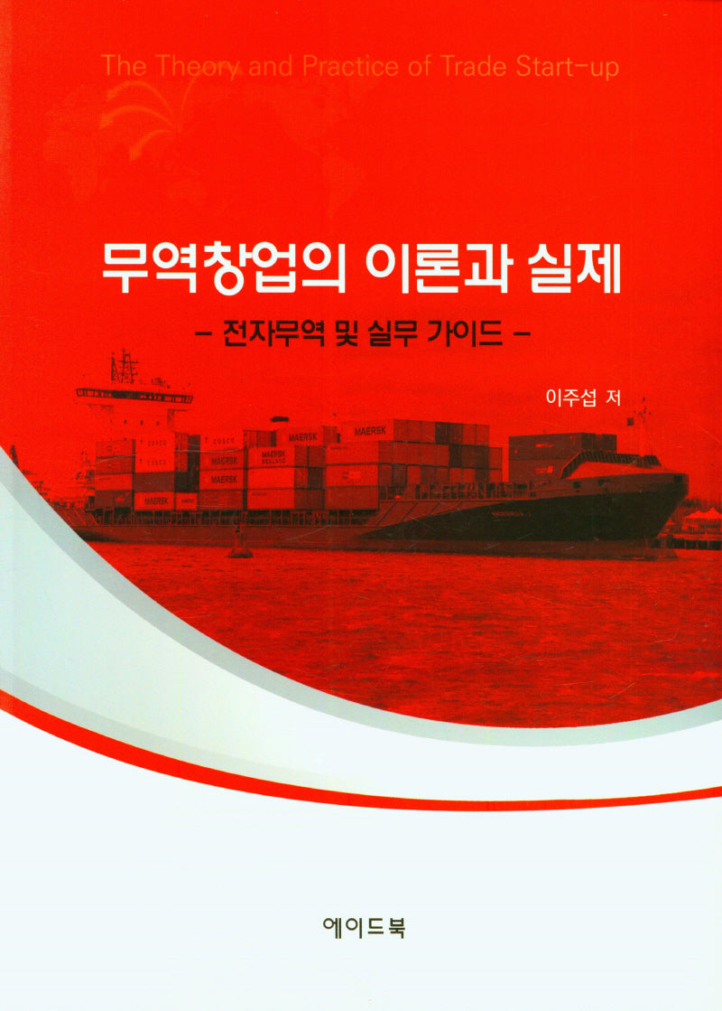 무역창업의 이론과 실제