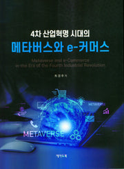 4차 산업혁명 시대의 메타버스와 e 커머스