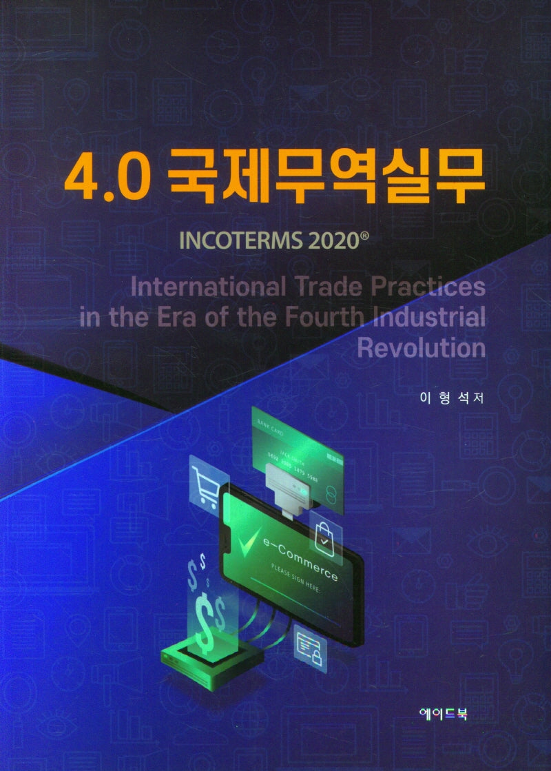 4.0 국제무역실무
