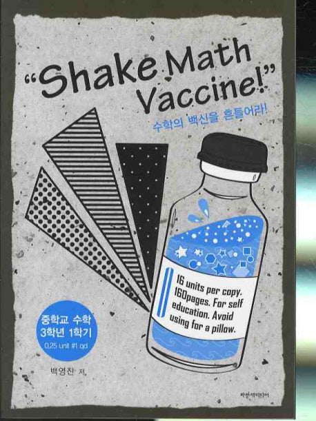 수학의 백신을 흔들어라 SHAKE MATH VACCINE 중 3-1