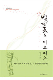 벚꽃은 피고 지고