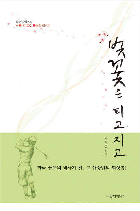 벚꽃은 피고 지고