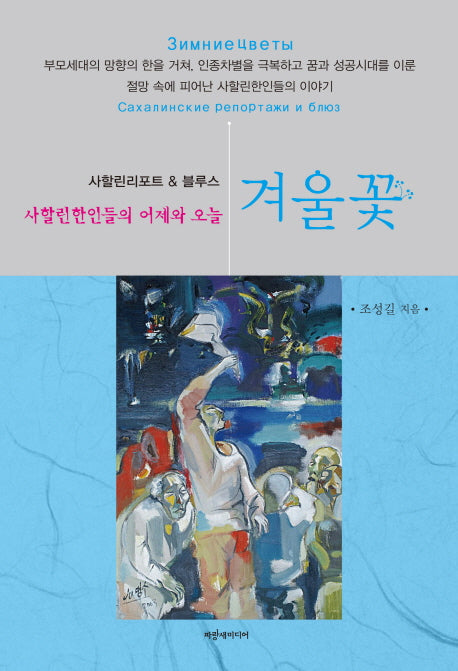 겨울 꽃(사할린리포트 블루스)