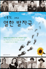 스물셋, 그리고 열한 발자국