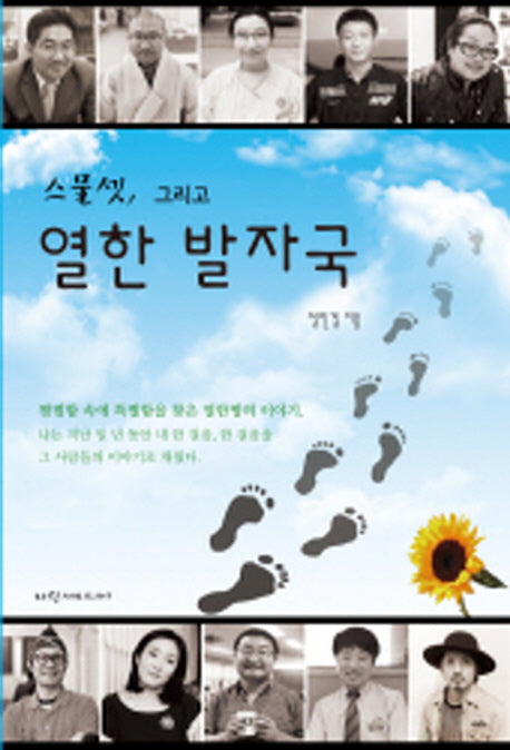 스물셋, 그리고 열한 발자국