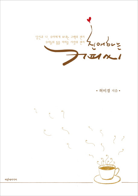 친애하는 커피씨