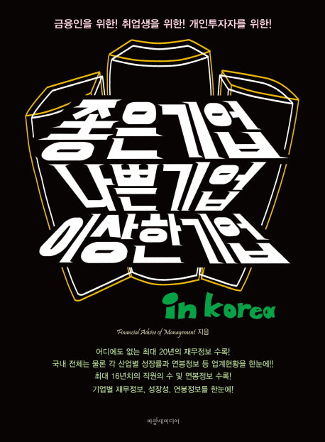 좋은기업 나쁜기업 이상한기업
