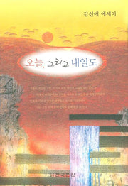 오늘 그리고 내일도