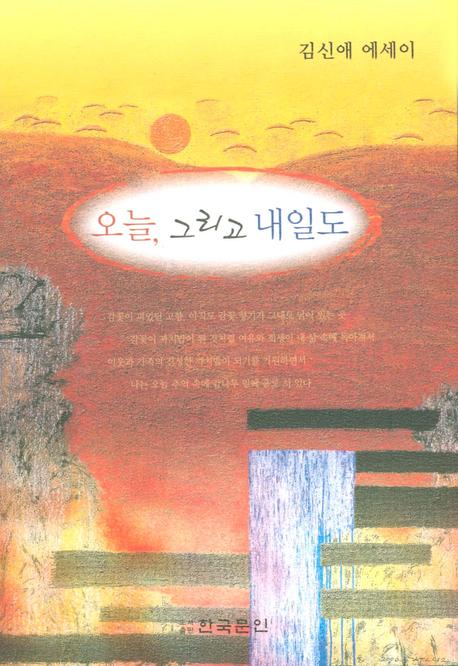 오늘 그리고 내일도