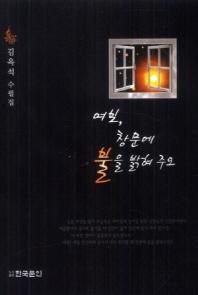 여보 창문에 불을 밝혀주오