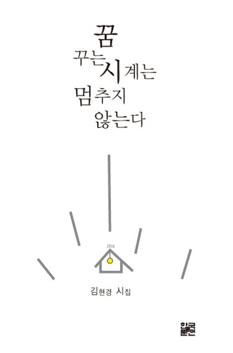꿈꾸는 시계는 멈추지 않는다