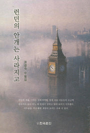 런던의 안개는 사라지고