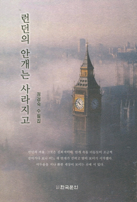런던의 안개는 사라지고