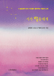 시가 별들에게