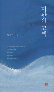 미완의 고백(양장본 HardCover)