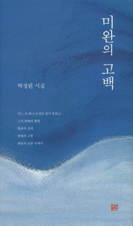 미완의 고백(양장본 HardCover)