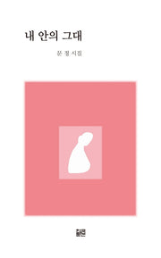 내 안의 그대