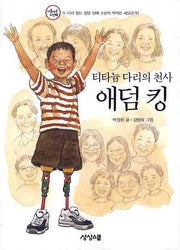 티타늄 다리의 천사 애덤 킹(아름다운 도전 3)
