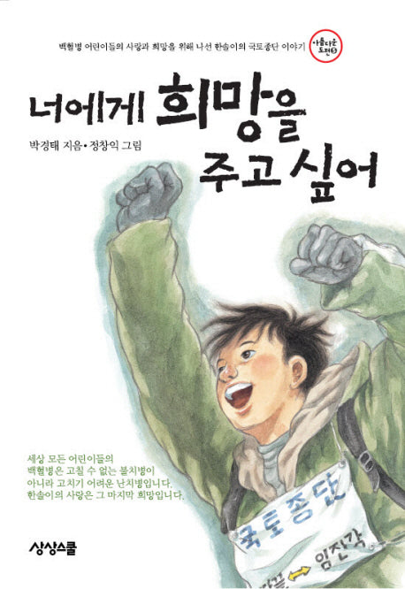 너에게 희망을 주고 싶어(2판)(아름다운 도전 5)