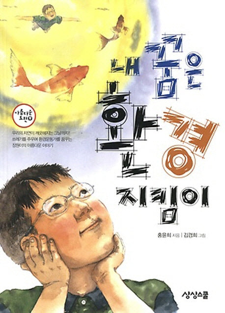 내 꿈은 환경 지킴이(아름다운 도전 9)