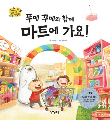 푸메 꾸메와 함께 마트에 가요(우리 아이 에티켓 그림책)(양장본 Hardcover)