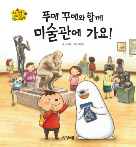 푸메 꾸메와 함께 미술관에 가요