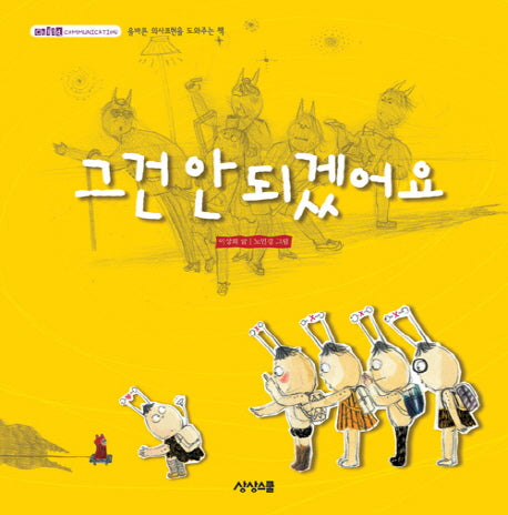 그건 안되겠어요(양장본 HardCover)