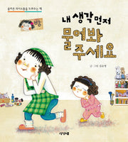 내 생각 먼저 물어봐 주세요(Child Communication)(양장본 HardCover)